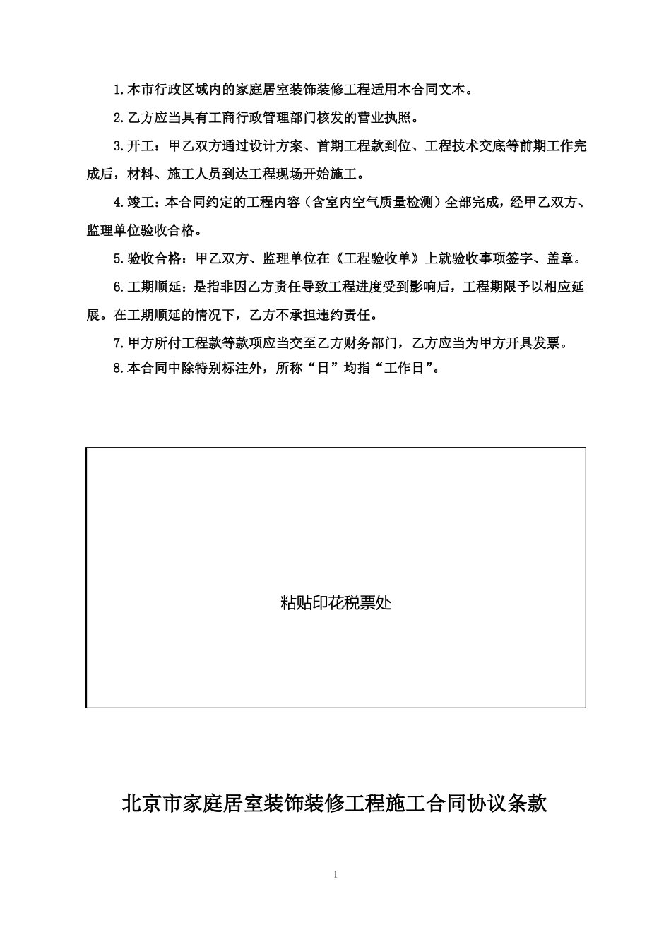 北京家庭居室装饰装修工程施工合同_第2页
