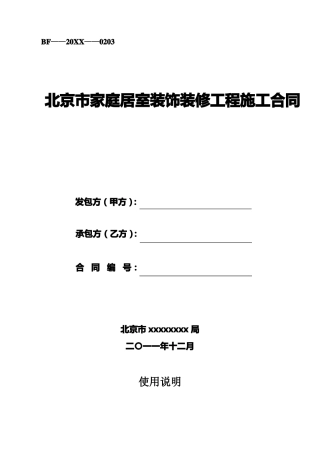北京家庭居室装饰装修工程施工合同