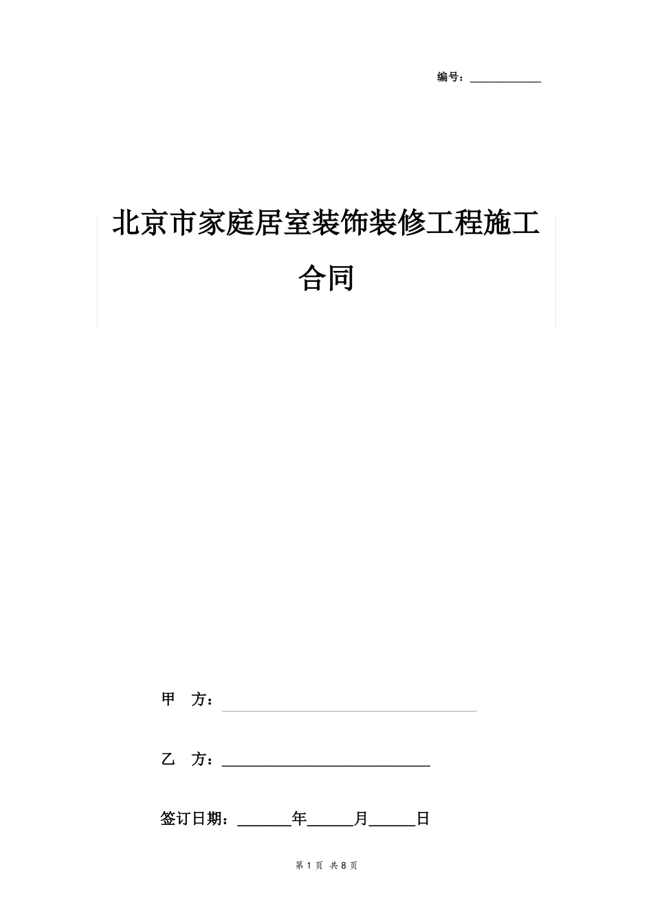 北京家庭居室装饰装修工程施工合同协议书范本_第1页