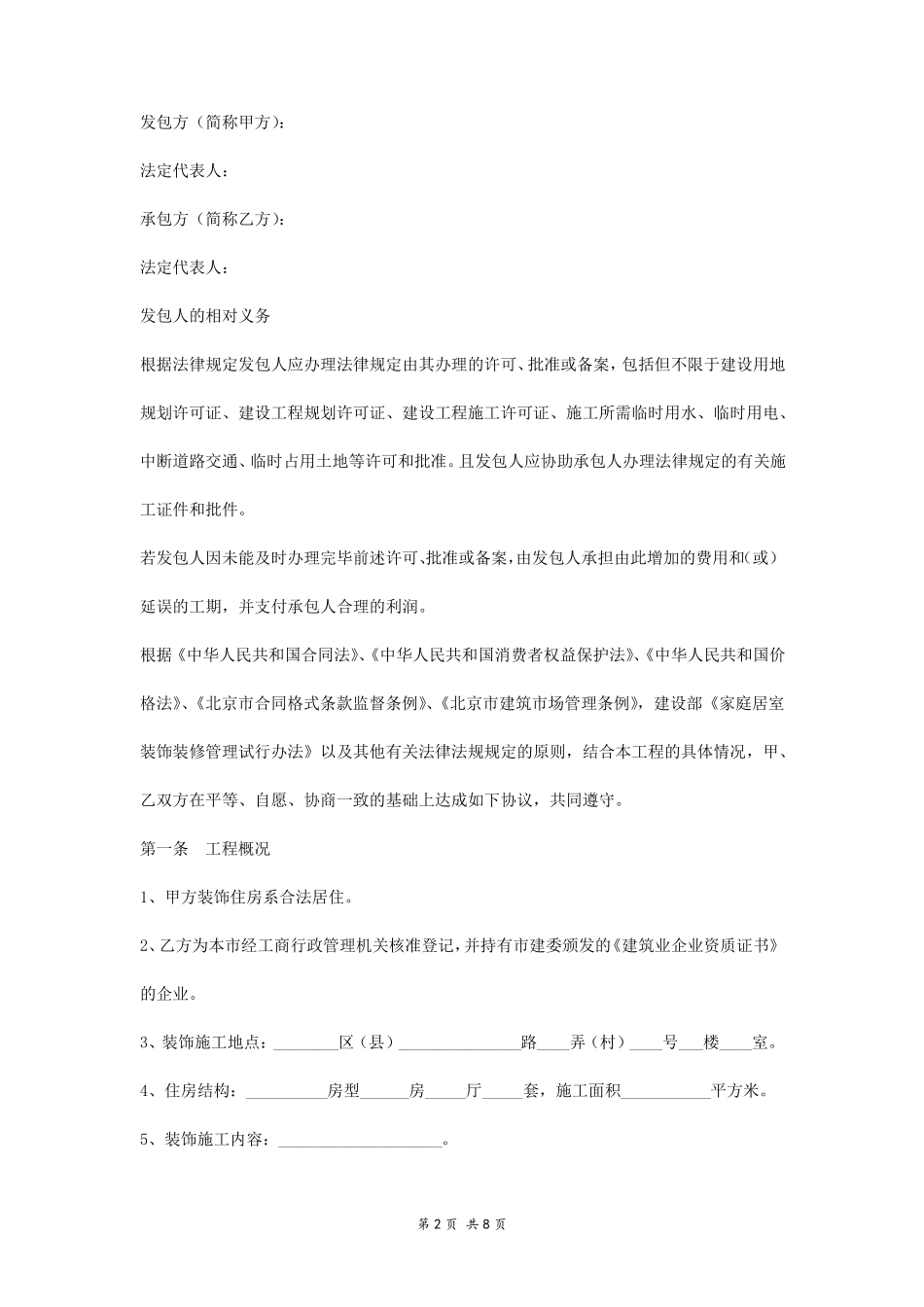 北京家庭居室装饰装修工程施工合同协议书范本_第2页