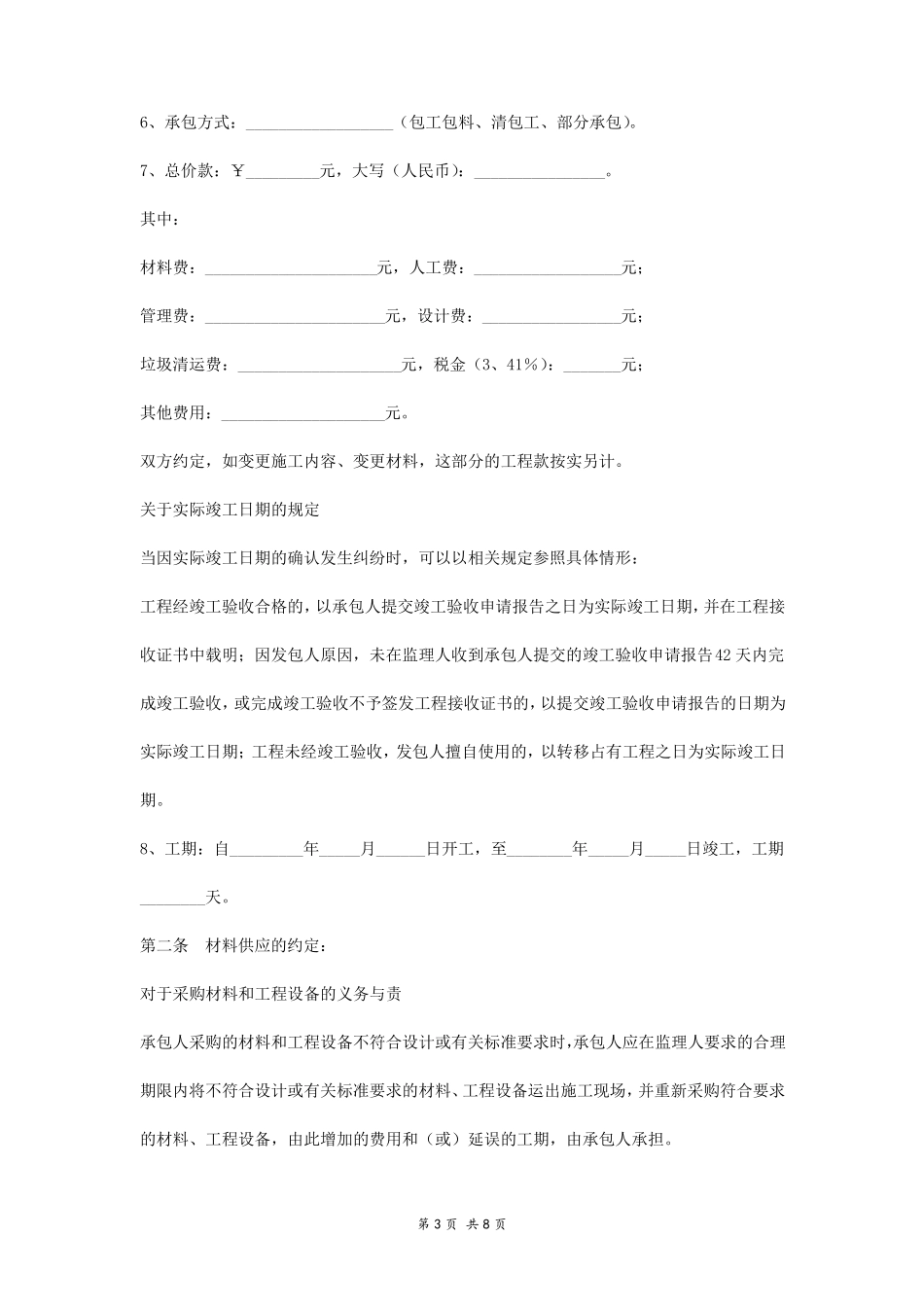 北京家庭居室装饰装修工程施工合同协议书范本_第3页