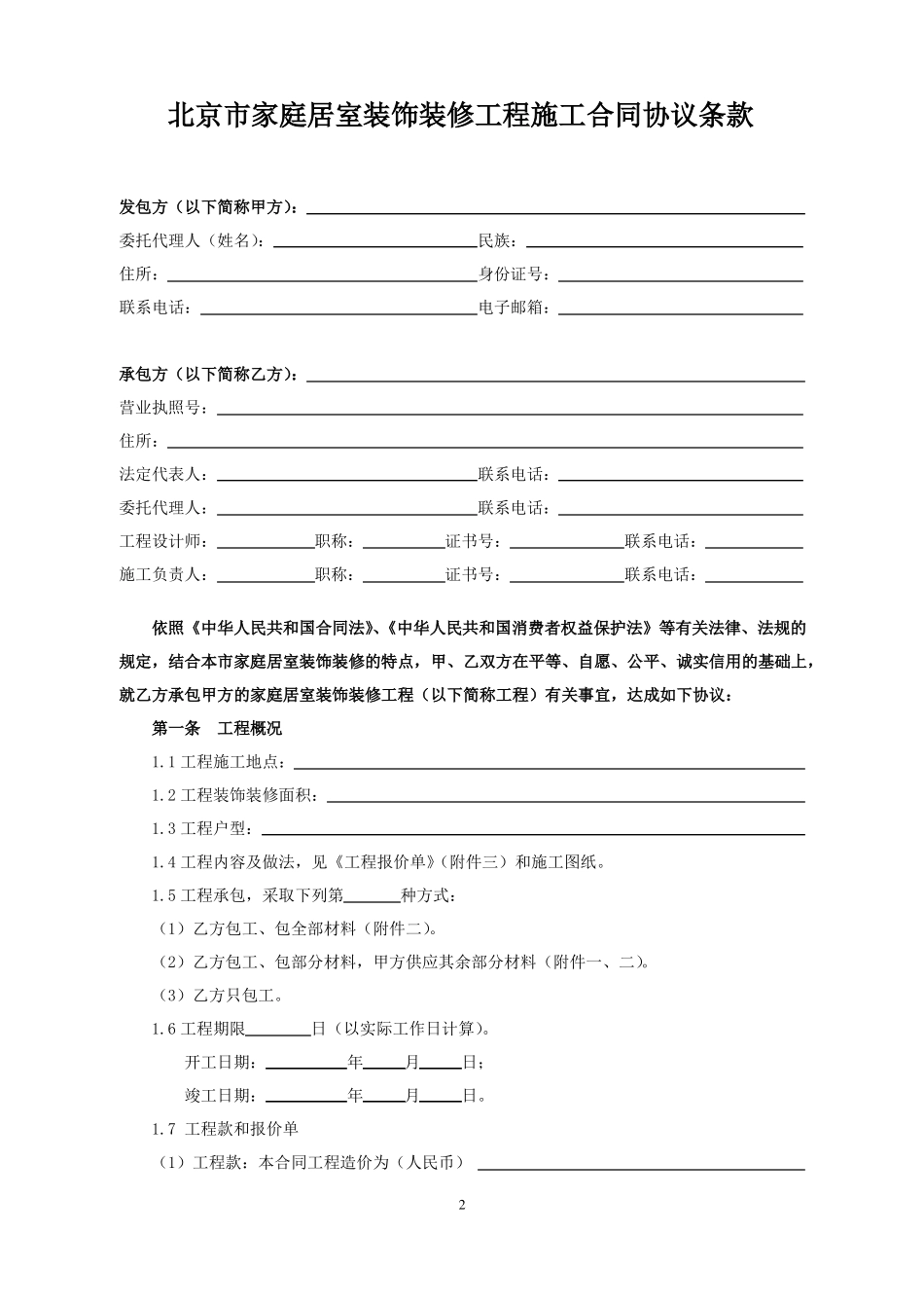 北京家庭居室装饰装修工程施工合同2013版_第3页