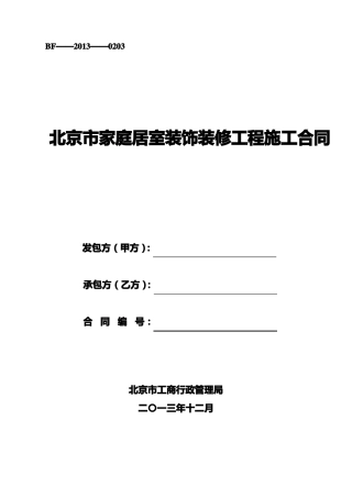 北京家庭居室装饰装修工程施工合同2013版