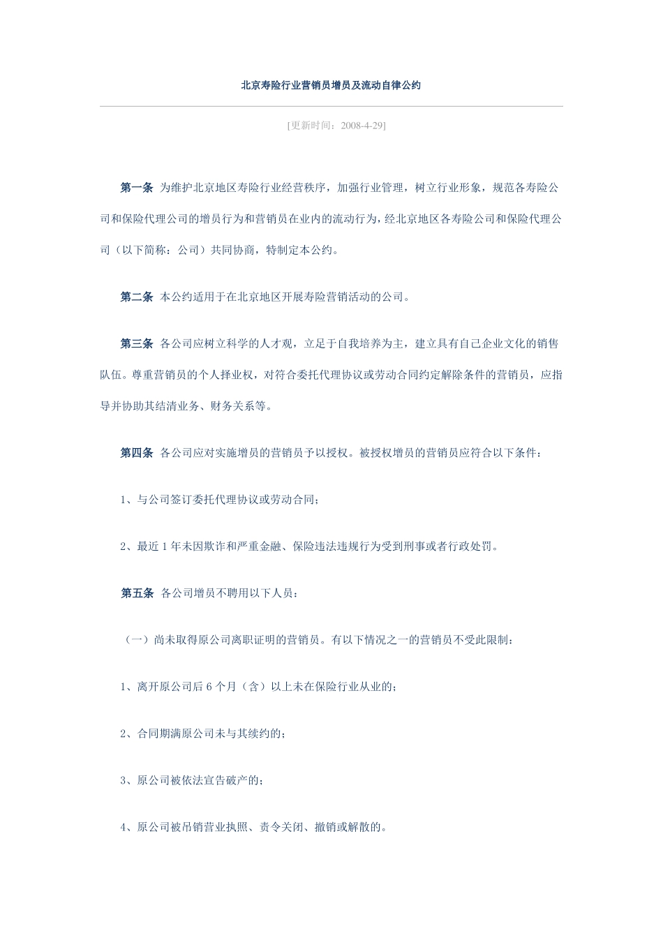 北京寿险行业营销员增员及流动自律公约-北京保险中介行业协会_第1页