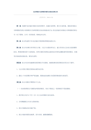 北京寿险行业营销员增员及流动自律公约-北京保险中介行业协会