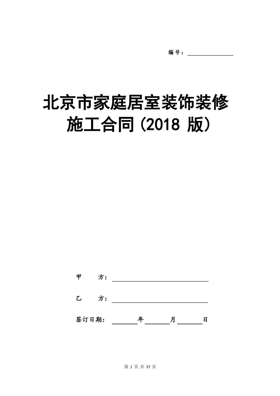 北京家庭居室装饰装修施工合同2018版_第1页