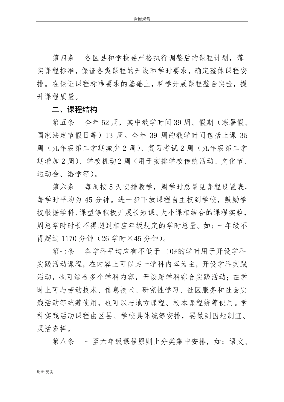 北京实施教育部义务教育课程设置试验方案的课程计划修订_第2页