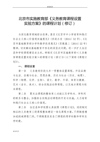 北京实施教育部义务教育课程设置试验方案的课程计划修订