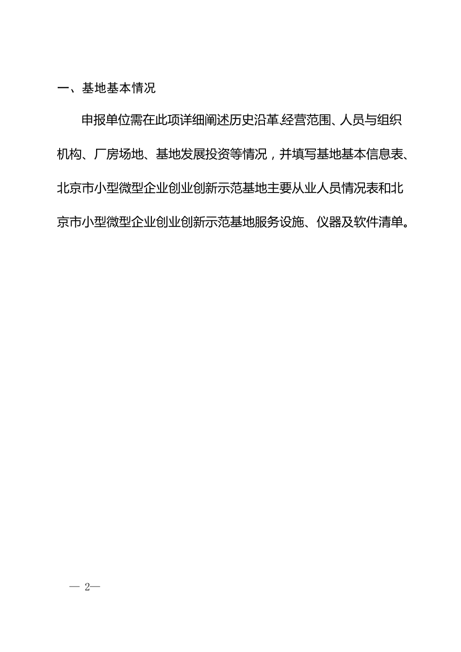 北京小型微型企业创业创新示范基地认定申请报告_第2页