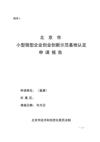 北京小型微型企业创业创新示范基地认定申请报告