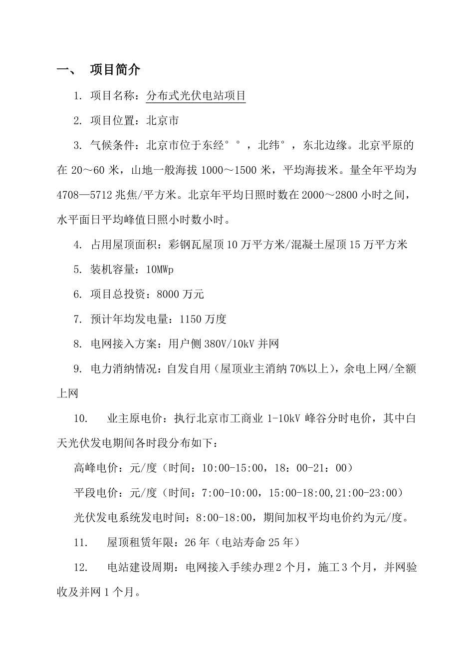 北京屋顶光伏实施方案_第2页