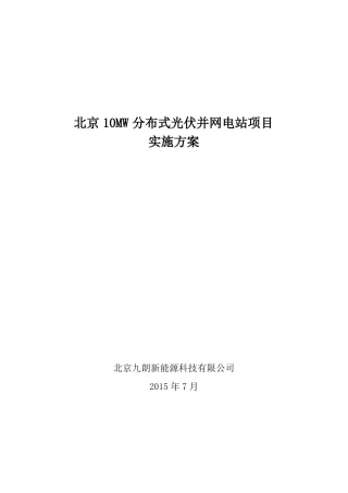 北京屋顶光伏实施方案