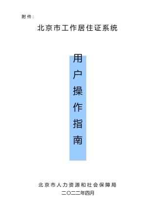 北京工作居住证系统用户操作指引
