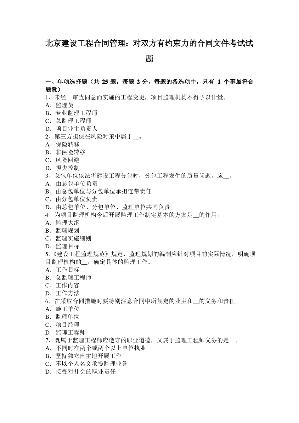 北京建设工程合同管理：对双方有约束力的合同文件考试试题_第1页