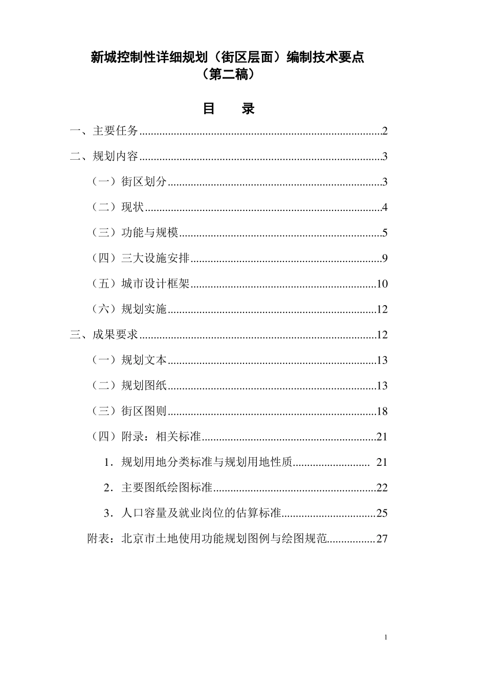 北京控制性详细规划街区层面编制技术要点_第1页