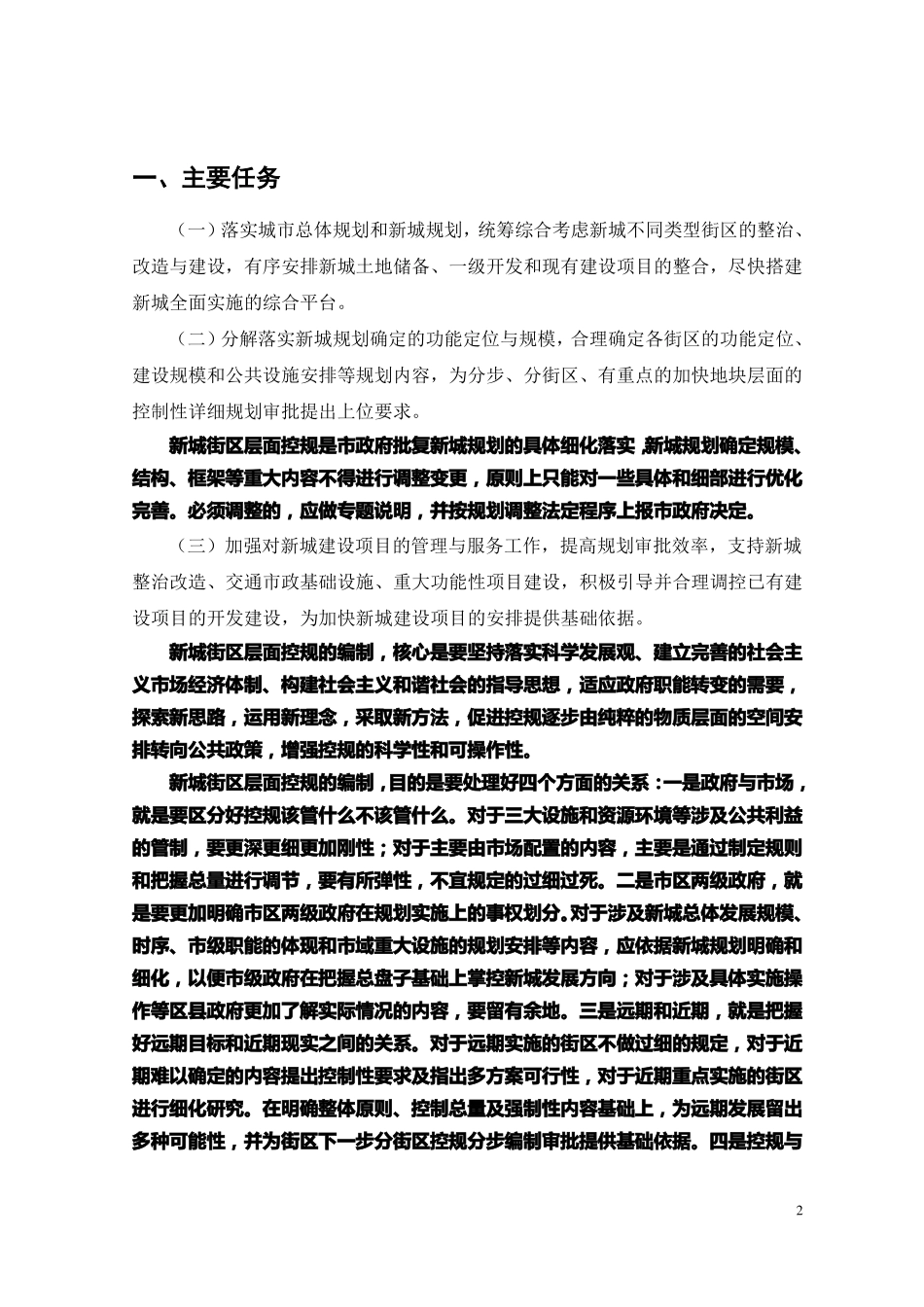 北京控制性详细规划街区层面编制技术要点_第2页