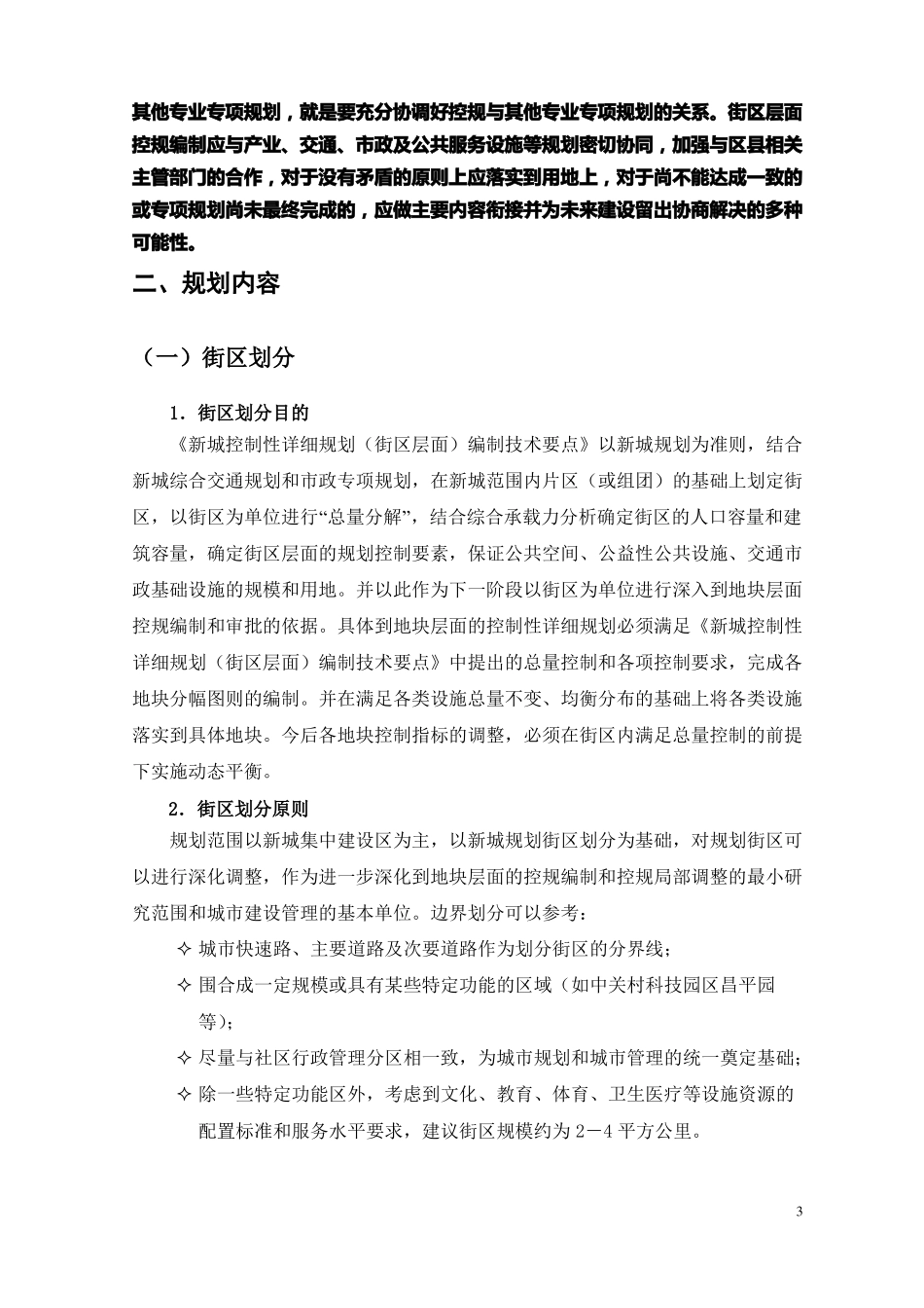 北京控制性详细规划街区层面编制技术要点_第3页