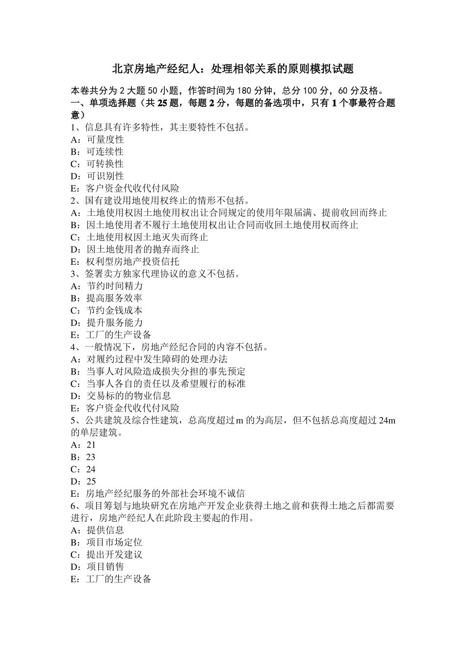 北京房地产经纪人：处理相邻关系的原则模拟试题_第1页