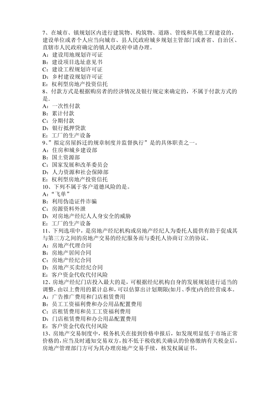 北京房地产经纪人：处理相邻关系的原则模拟试题_第2页