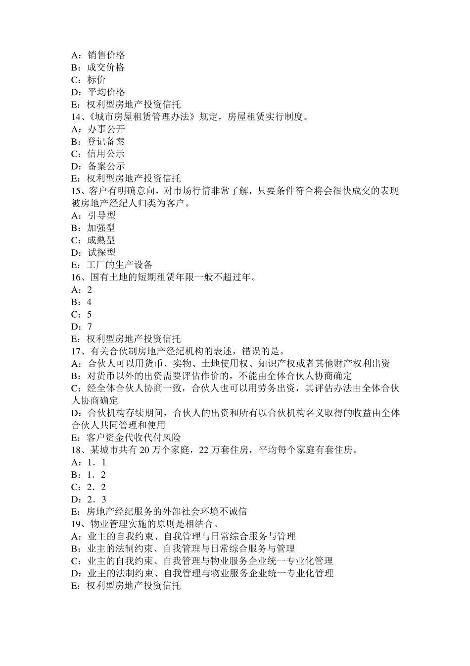 北京房地产经纪人：处理相邻关系的原则模拟试题_第3页