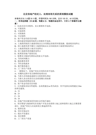 北京房地产经纪人：处理相邻关系的原则模拟试题