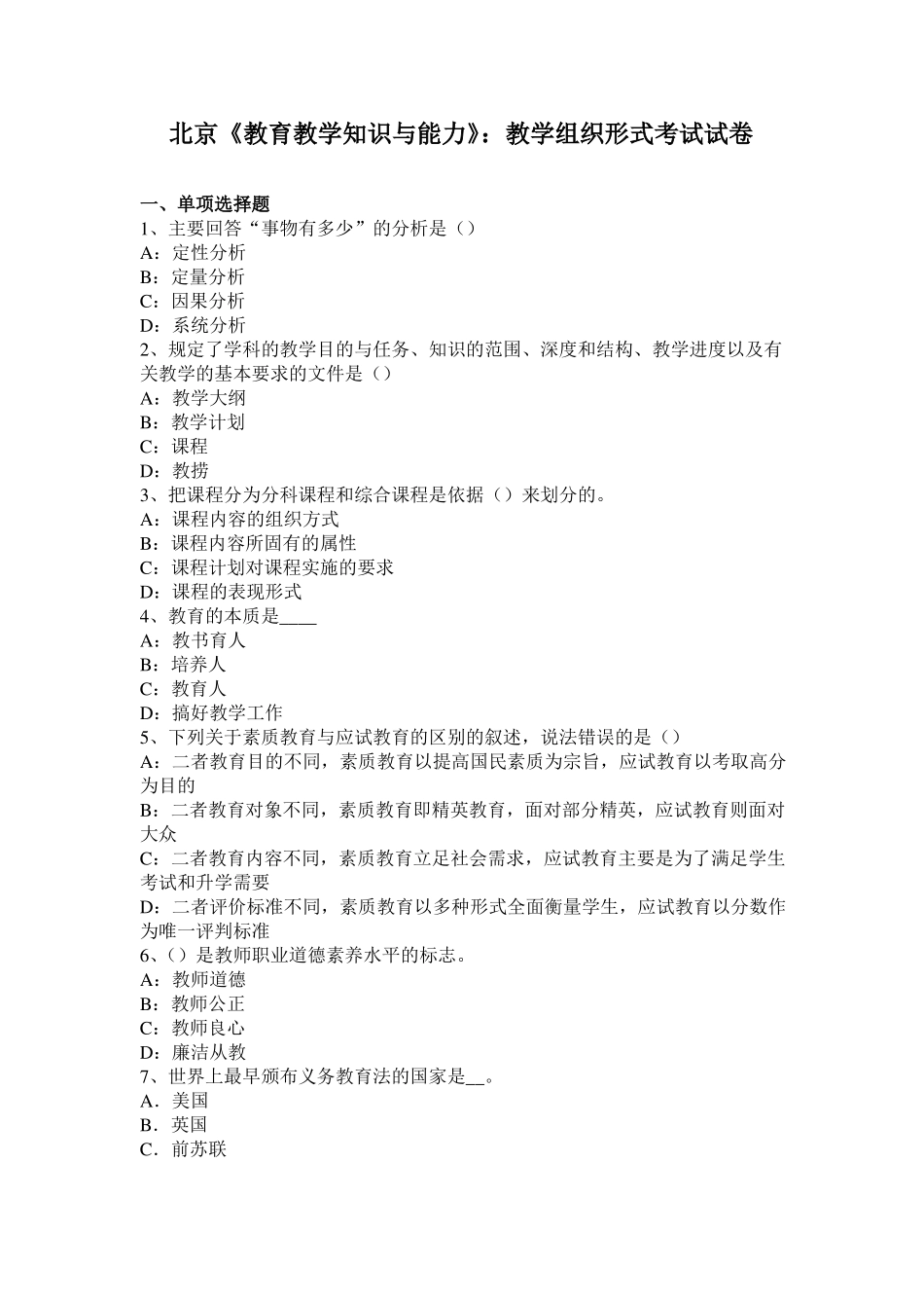北京教育教学知识与能力：教学组织形式考试试卷_第1页