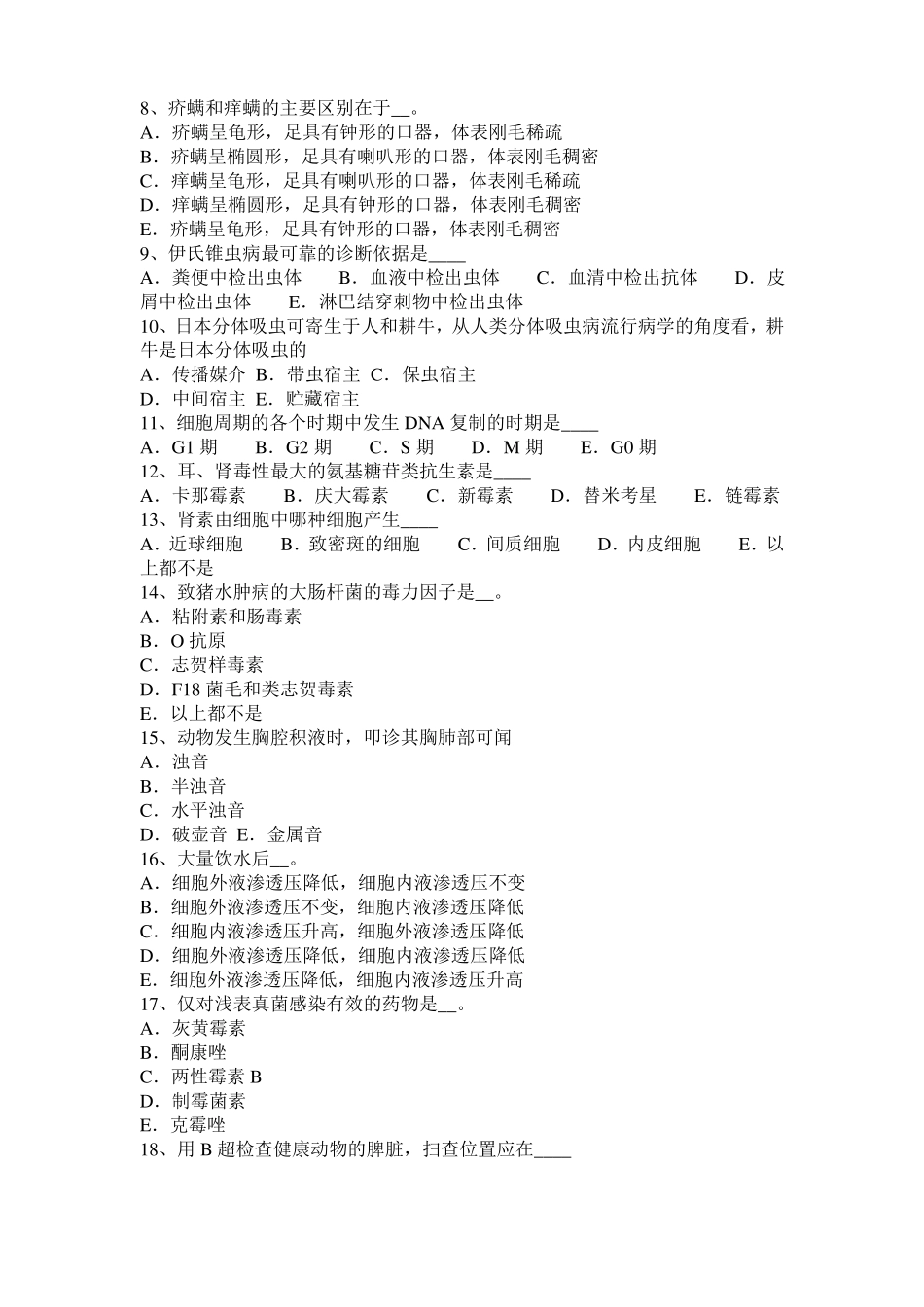 北京执业兽医师临床诊断考试题_第2页