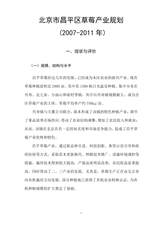 北京昌平区草莓产业规划