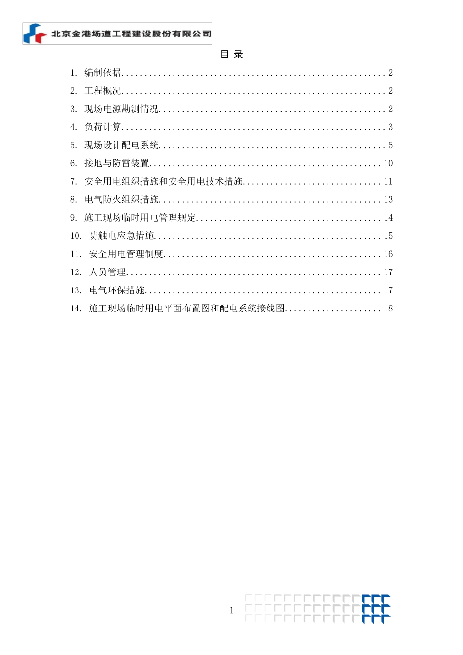 北京新机场临时用电施工方案_第2页