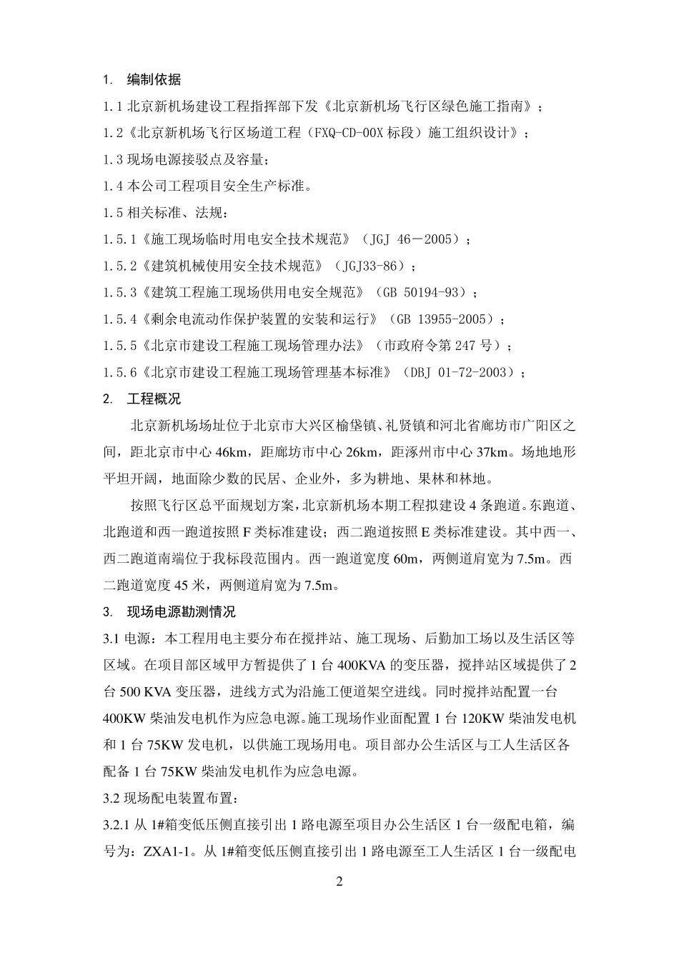 北京新机场临时用电施工方案_第3页