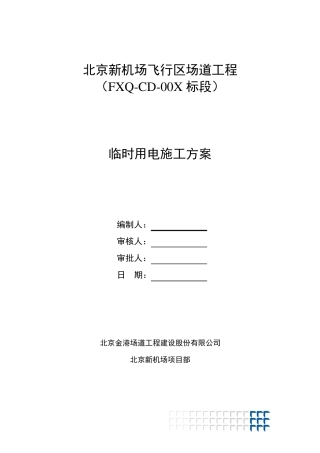 北京新机场临时用电施工方案