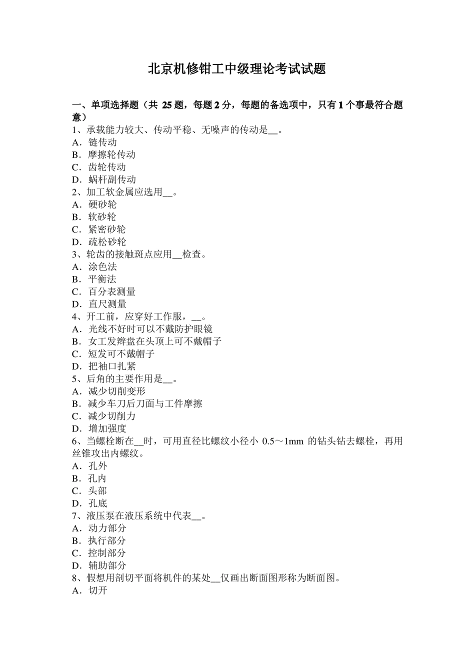 北京机修钳工中级理论考试试题_第1页