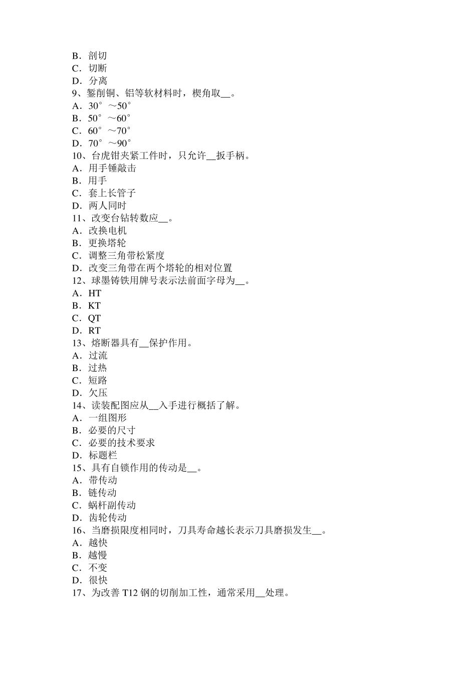 北京机修钳工中级理论考试试题_第2页