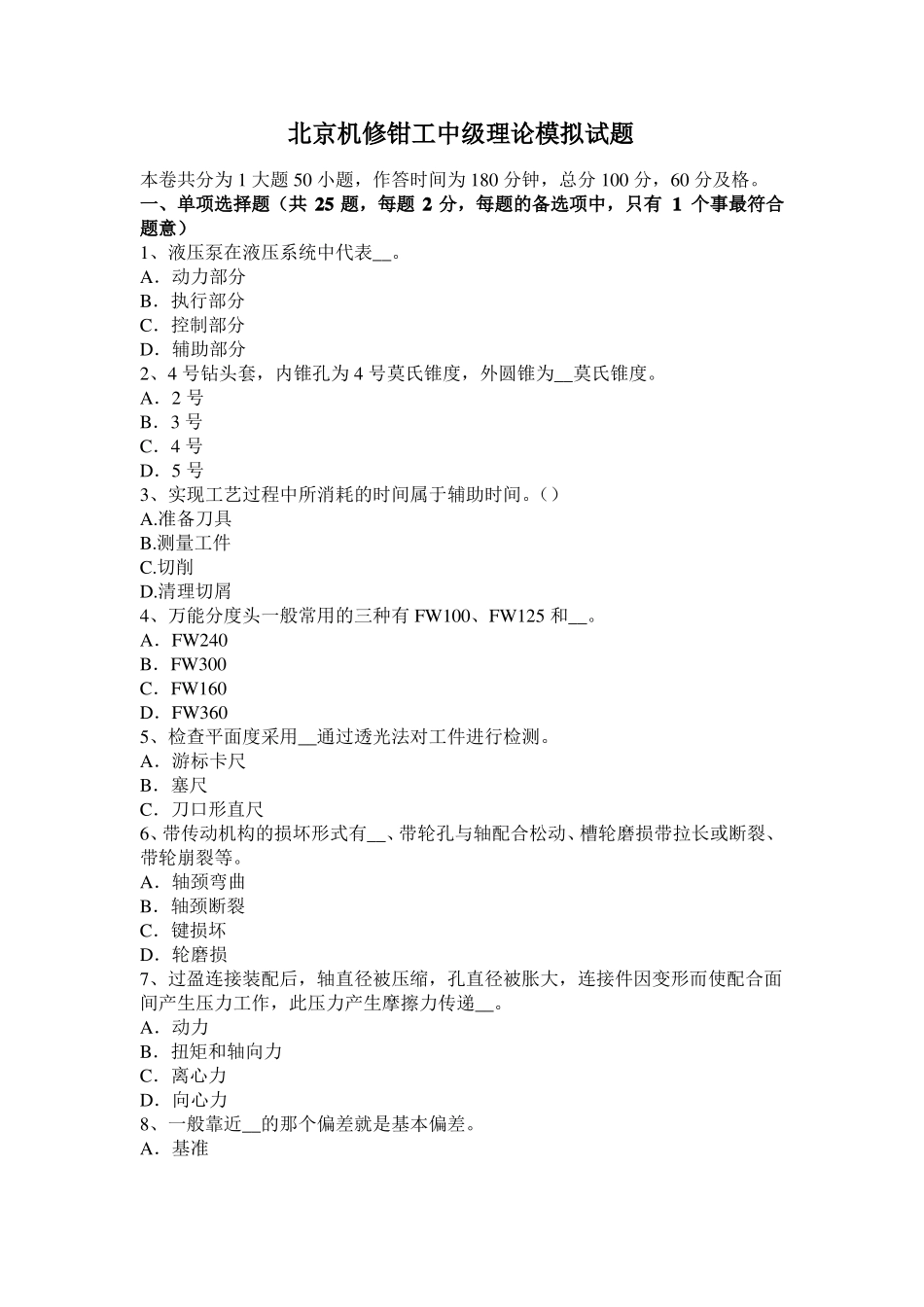 北京机修钳工中级理论模拟试题_第1页