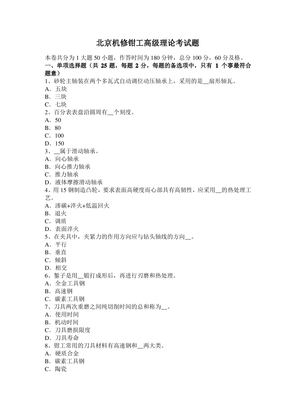 北京机修钳工高级理论考试题_第1页