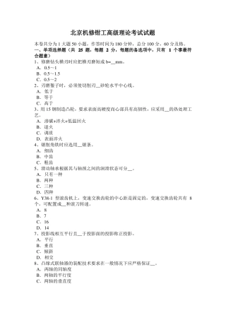 北京机修钳工高级理论考试试题
