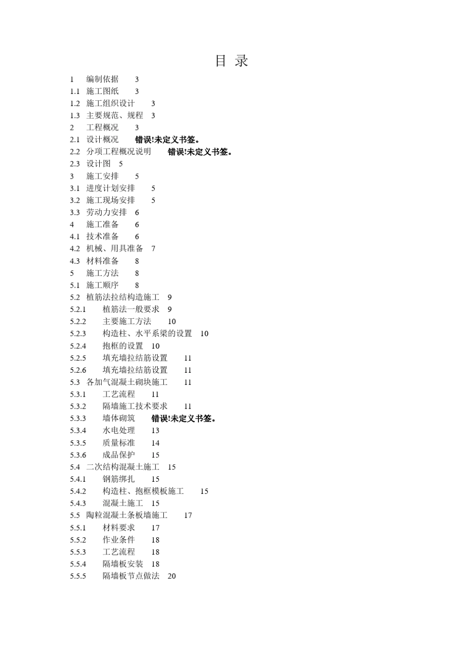 北京某高层住宅二次结构施工方案_第1页