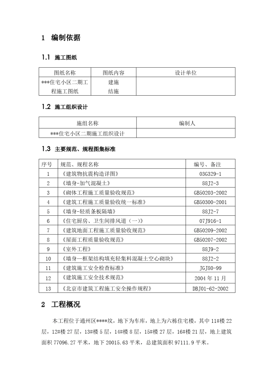 北京某高层住宅二次结构施工方案_第3页