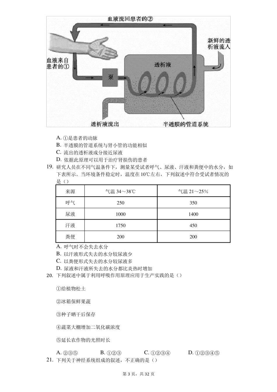 北京朝阳区第二学期期末检测_七年级生物-普通用卷_第3页
