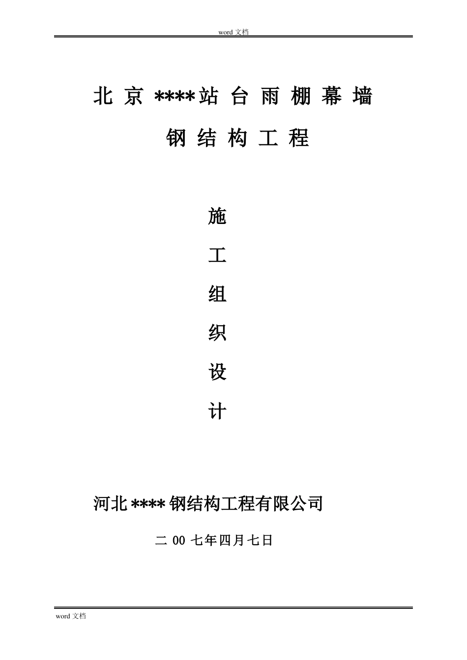 北京某大型车站站台雨棚幕墙钢结构施工方案_第1页