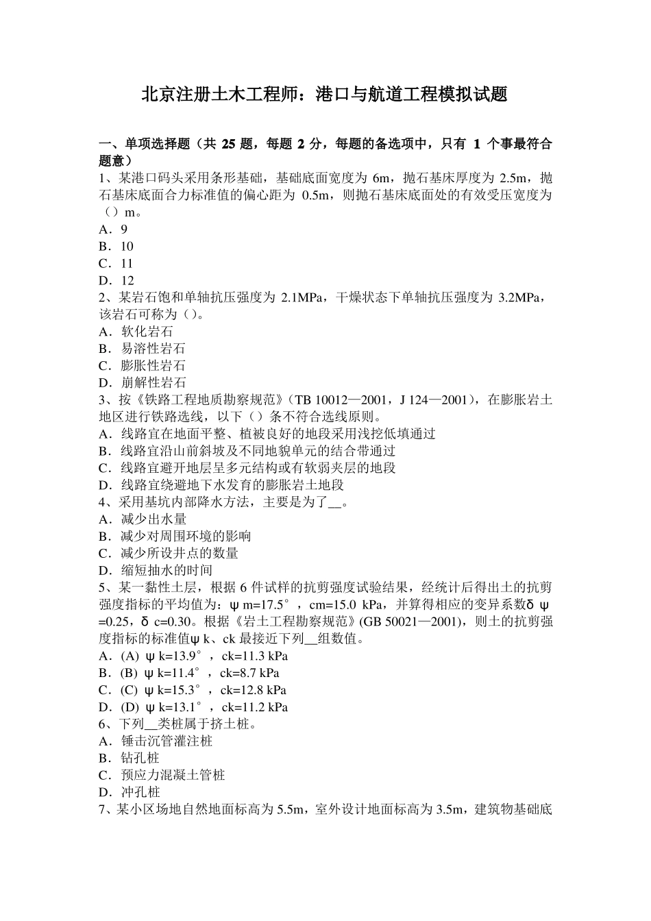 北京注册土木工程师：港口与航道工程模拟试题_第1页