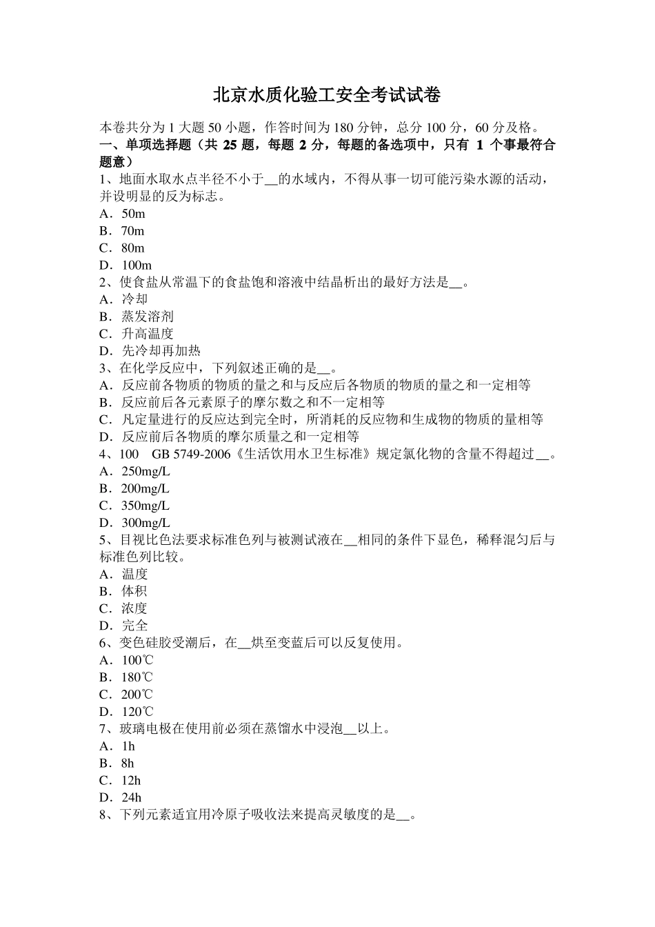 北京水质化验工安全考试试卷_第1页