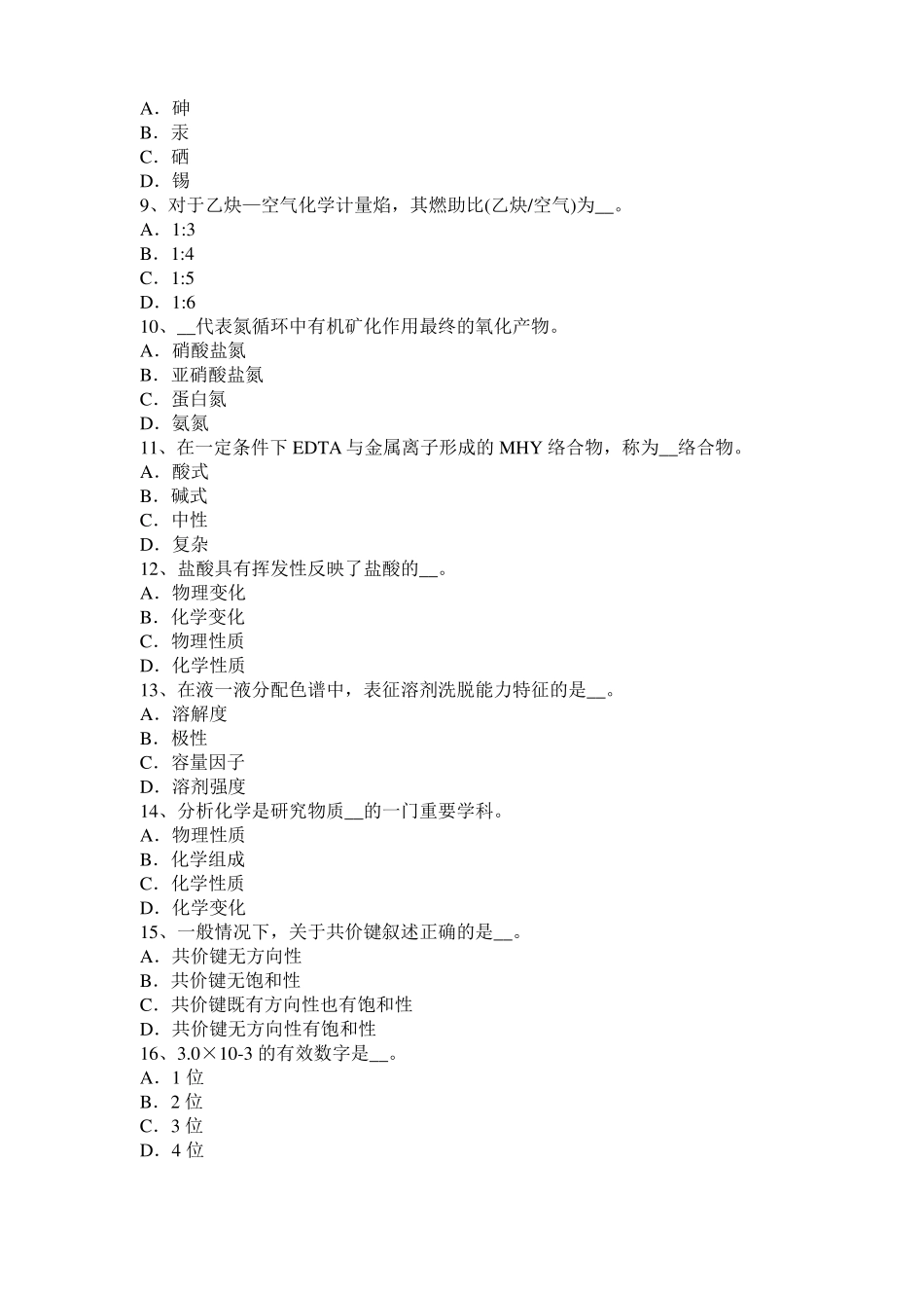 北京水质化验工安全考试试卷_第2页