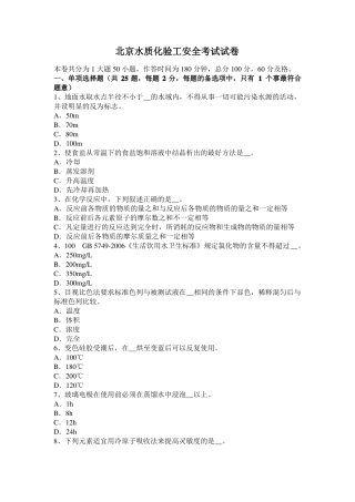 北京水质化验工安全考试试卷