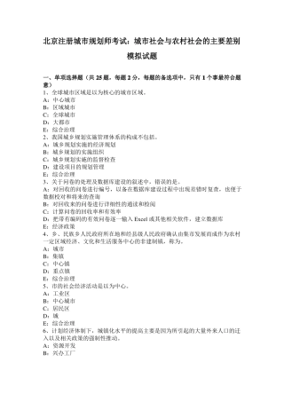 北京注册城规划师考试：城社会与农村社会的主要差别模拟试题