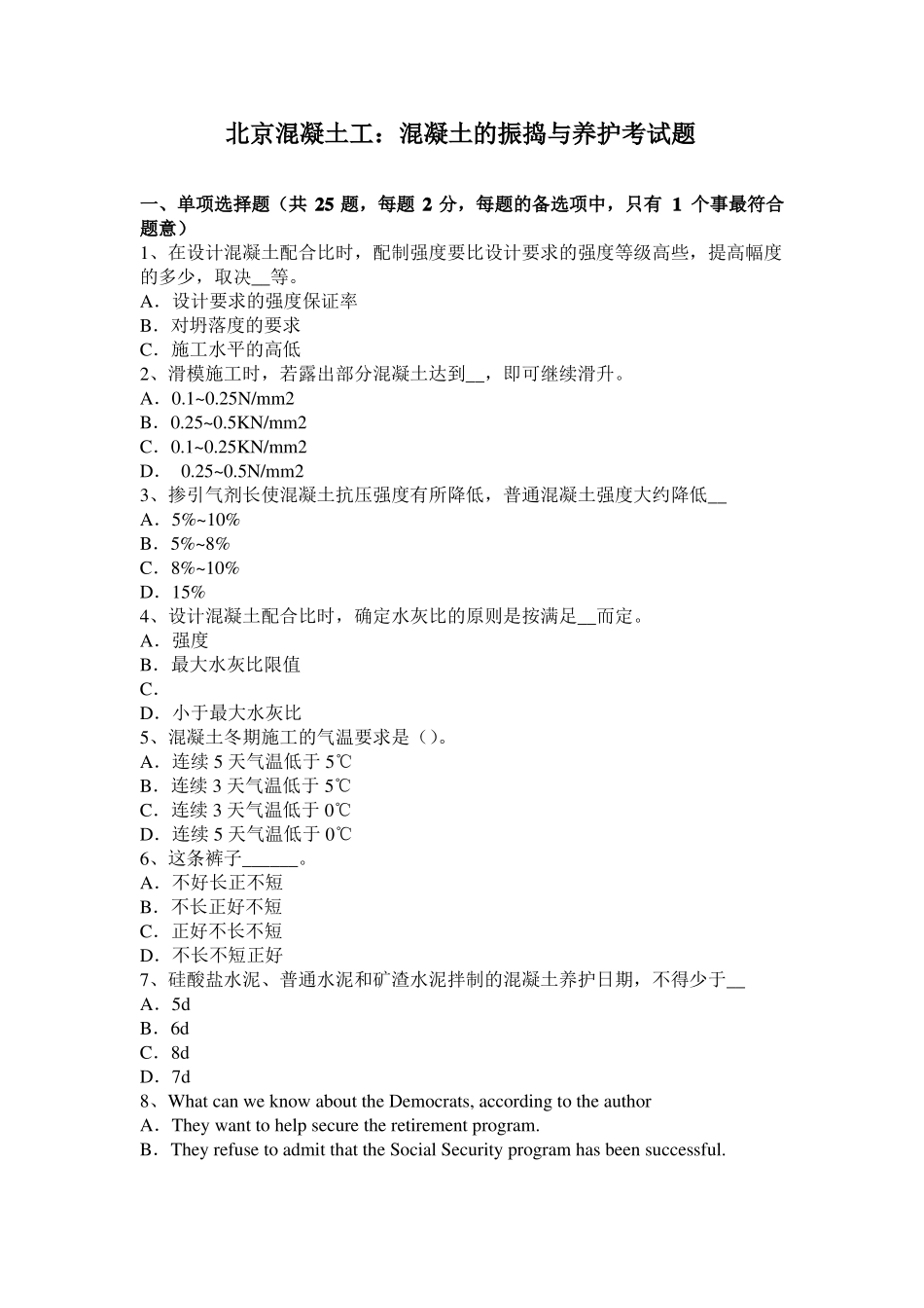 北京混凝土工：混凝土的振捣与养护考试题_第1页