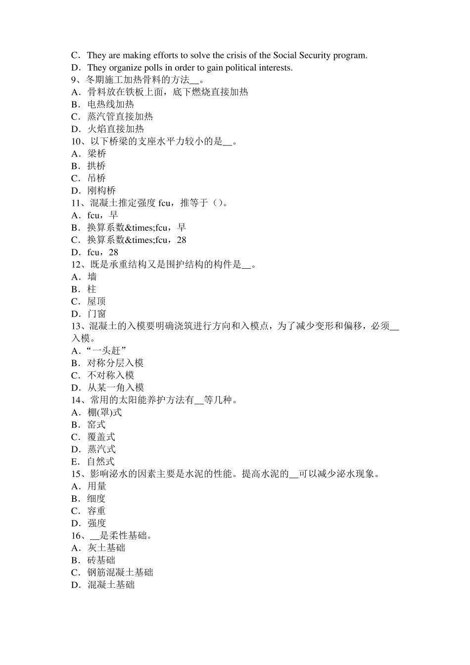 北京混凝土工：混凝土的振捣与养护考试题_第2页