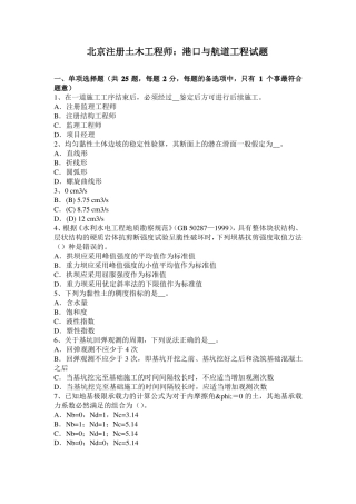 北京注册土木工程师：港口与航道工程试题