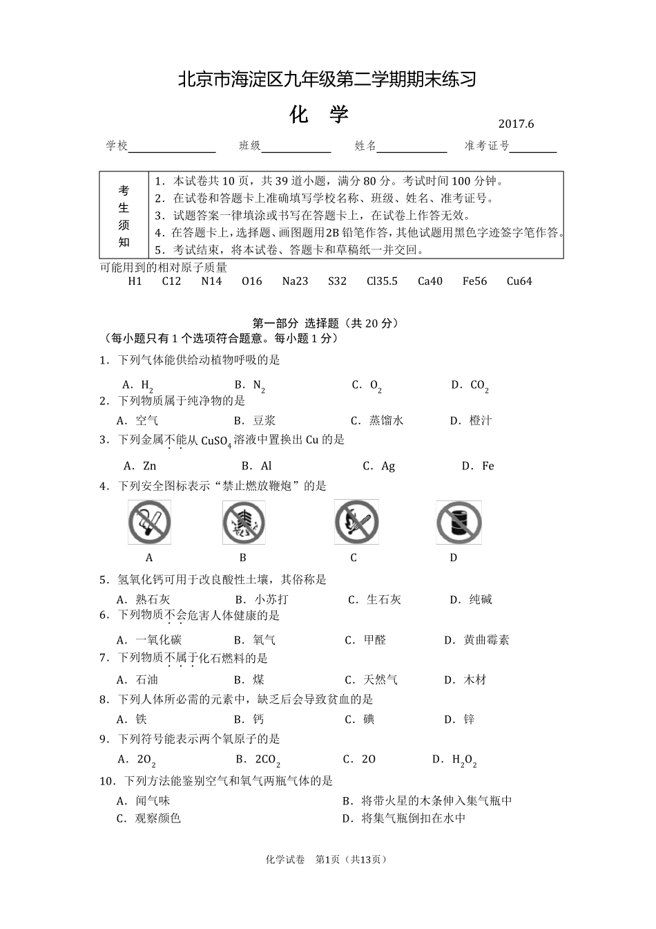 北京海淀区2017年初三化学二模试卷及答案_第1页