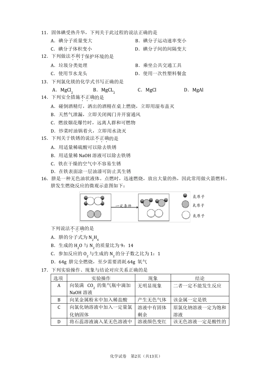 北京海淀区2017年初三化学二模试卷及答案_第2页